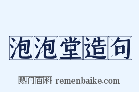 泡泡堂造句是什么意思的图片